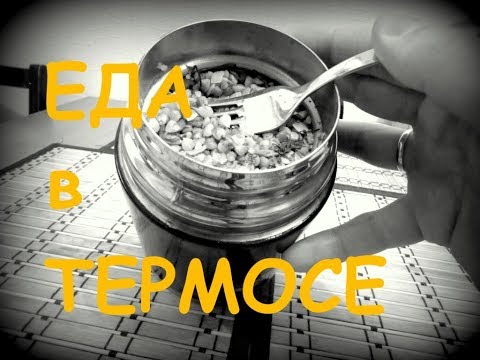 Видео: как приготовить еду в термосе