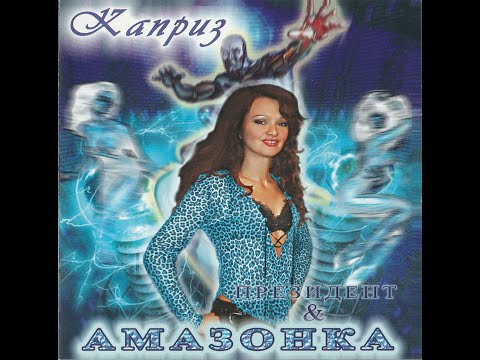 Видео: Альбом "Каприз" 2003г - группа "Президент & Амазонка"