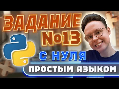 Видео: ЗАДАНИЕ №13 С НУЛЯ ПРОСТЫМ ЯЗЫКОМ — ИНФОРМАТИКА ЕГЭ 2025