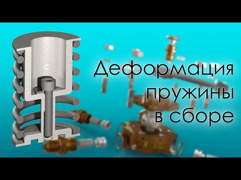 Видео: SolidWorks. Деформация пружины в сборе