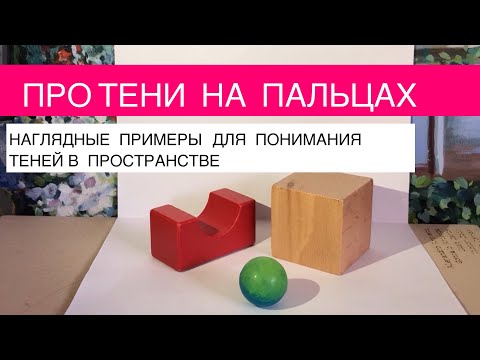 Видео: Про тени на пальцах