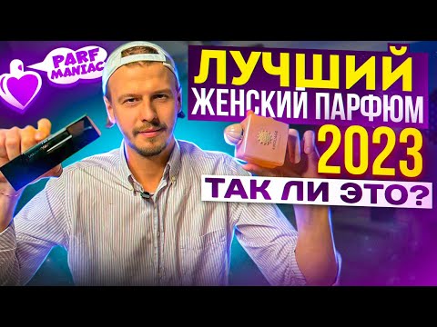 Видео: AMOUAGE GUIDANCE - ЛУЧШИЙ ЖЕНСКИЙ ПАРФЮМ 2023 ГОДА ТАК ЛИ ЭТО?