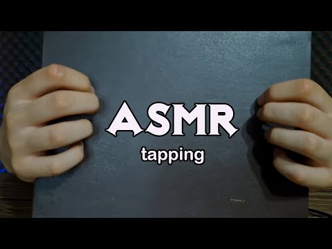 Видео: ASMR Наслаждайтесь этим расслабляющим звуком за 9 минут (медленно постукивайте)