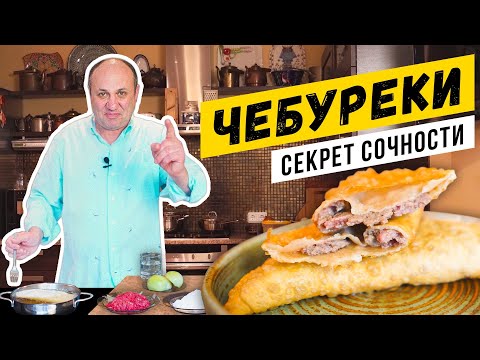 Видео: ЧЕБУРЕКИ по советскому рецепту - СОЧНЫЕ и ХРУСТЯЩИЕ! | Зачем в тесте уксус?