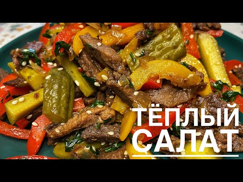 Видео: САЛАТ ЗА 15 МИНУТ! ТЁПЛЫЙ ТАЙСКИЙ САЛАТ!