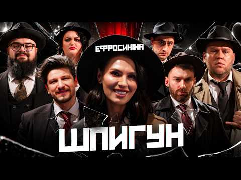 Видео: ШПИГУН | ЄФРОСИНІНА, ФІМА, КУХАРЧУК, ГАНІН, СЕРЕДА, РИБАК, ТКАЧЕНКО | ВИПУСК 15