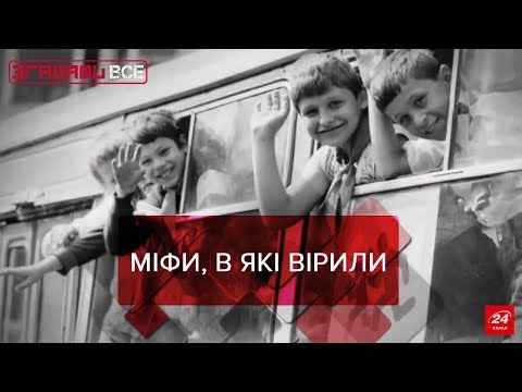 Видео: Советские мифы, Вспомнить Все