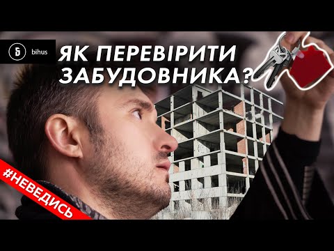 Видео: Хочеш квартиру в новобудові? Ти маєш це знати!