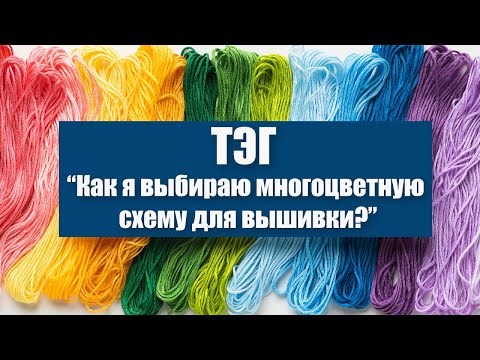 Видео: #вышивка Как я выбираю многоцветную схему для вышивки? Живой процесс вышивки Joy Sunday.