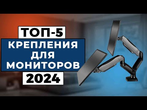 Видео: ТОП-5: Лучшие крепления для монитора 2024 года / Рейтинг кронштейнов для мониторов, цены