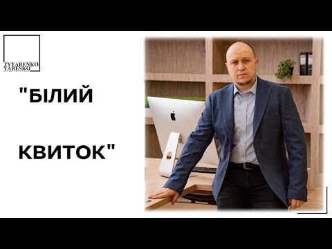 Видео: Чи можуть мобілізувати з "білим квитком"?