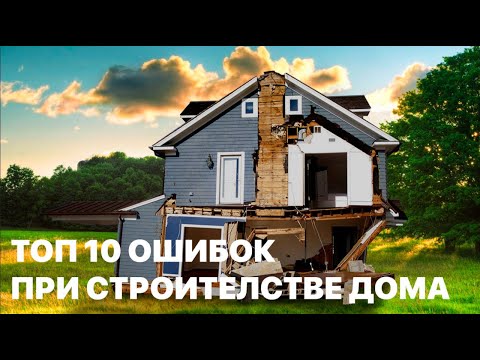 Видео: 10 Роковых ошибок при строительстве каркасного дома: Как избежать разрушения дома