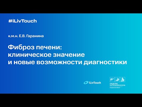 Видео: «Фиброз печени: клиническое значение и новые возможности диагностики»