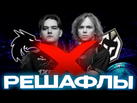 Видео: Решафлы в Киберспортивных Командах DotA 2? СЕЙЧАС РАЗЪЯСНЮ!