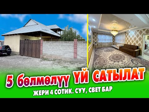 Видео: Срочно! 5 бөлмөлүү РЕМОНТУ жакшы ҮЙ сатылат ~ Жери 4 сотик. Суу, свет бар. Документи так