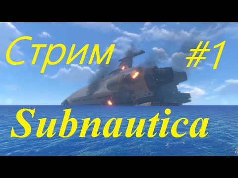 Видео: Subnautica. Первый стрим. #1