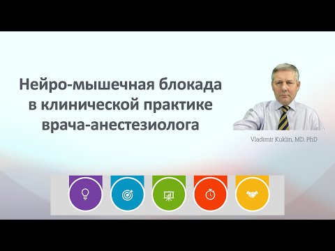 Видео: Нейро-мышечная блокада в клинической практике врача-анестезиолога