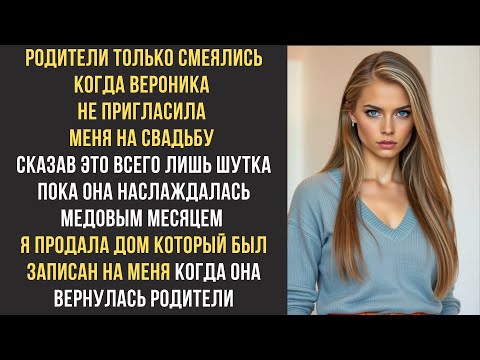 Видео: Родители только смеялись когда Вероника не пригласила меня на свадьбу сказав Это всего лишь шутка