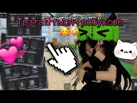 Видео: ТРАТА 2К РОБУКСОВ!💞🥳 *я безумно рада🥹*