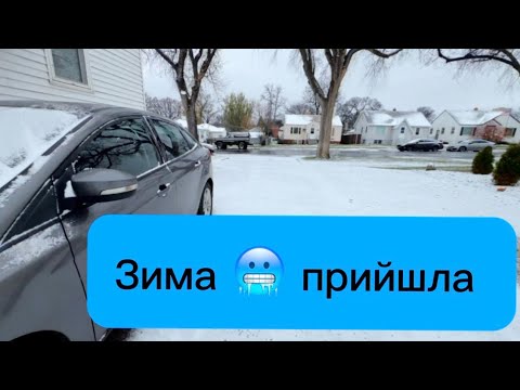 Видео: Зима в США ❄️ Перший сніг, Uber Eats у мороз 🥶 і тепла домашня вечеря 🍲