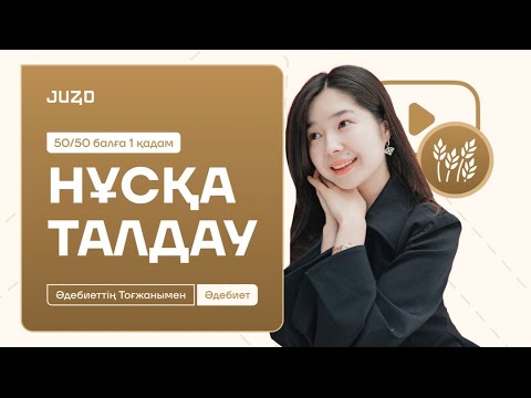 Видео: ҚАЗАҚ ӘДЕБИЕТІ | ТОҒЖАН АПАЙМЕН НАҒЫЗ ҰБТ-ға ДАЙЫНДЫҚ