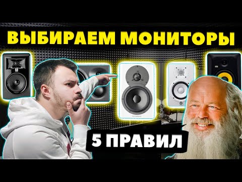 Видео: Как Выбрать Студийные Мониторы? (5 ПРАВИЛ)