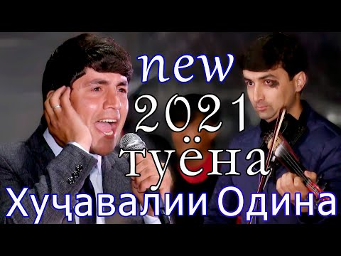 Видео: туёнаи нав 2021 Хучавалии Одина