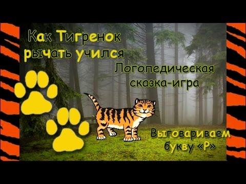 Видео: Логопедическая сказка-игра "Как тигрёнок рычать учился". Выговариваем букву "Р"