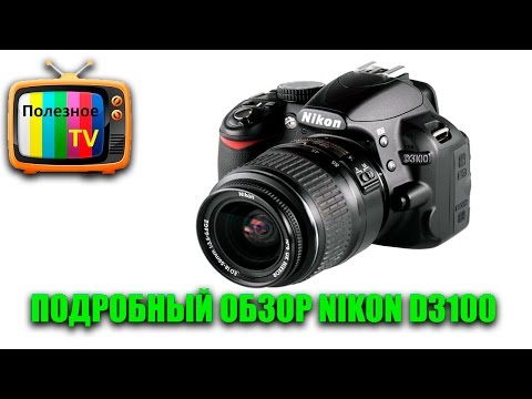 Видео: Nikon D3100 обзор. Подробное знакомство с Nikon D3100