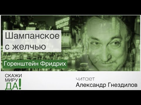 Видео: Фридрих Горенштейн. "Шампанское с желчью". Читает Александр Гнездилов