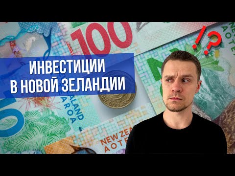 Видео: Инвестиции в Новой Зеландии