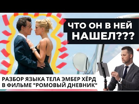 Видео: Эмбер Херд. Разбор языка тела в фильме "Ромовый дневник", 2010. Что в ней нашел Джонни Депп?