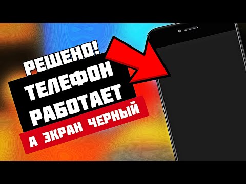 Видео: Что делать если телефон работает, а экран чёрный?
