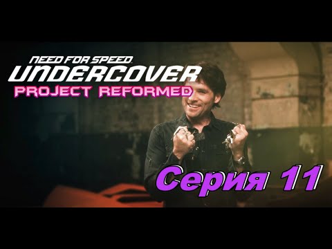 Видео: Крупный Заказ►Need for Speed Undercover Project Reformed►Серия 11