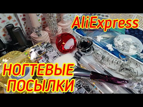 Видео: Большая распаковка посылок с AliExpress / АКВАРЕЛЬ / Покупки для ногтей и Бижутерия/ МАЙ 2021-1часть