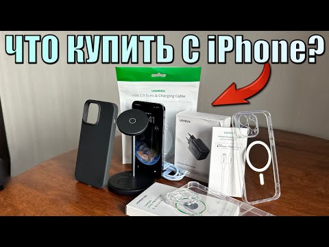 Видео: Что нужно купить вместе с айфоном? Что купить для iPhone из аксессуаров для защиты и удобства?