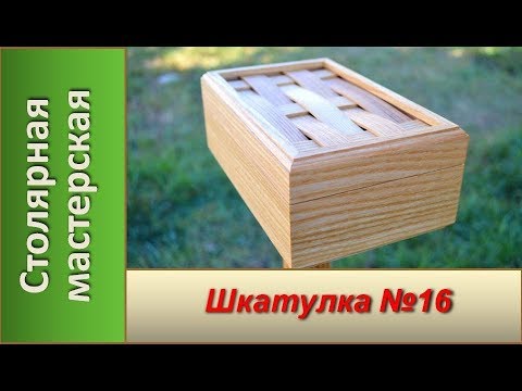 Видео: Деревянная шкатулка №16.  Шкатулка из дерева / DIY Making a Wooden Box #16