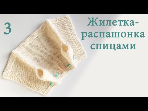 Видео: 44Жилетка-распашонка вязаная спицами для новорожденного 3 Как формировать рукав реглана