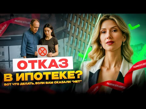 Видео: ОТКАЗАЛИ в ипотеке в США? 🚨 Что делать ДАЛЬШЕ?