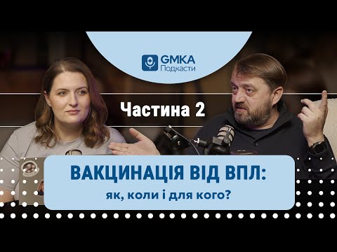 Видео: Кому і коли треба робити вакцинацію від вірусу папіломи людини (ВПЛ) | Частина 2 | GMKA Podcast