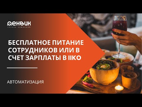 Видео: Бесплатное питание сотрудников или в счет зарплаты в IIKO