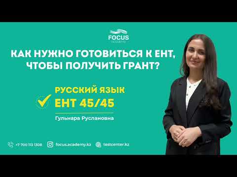 Видео: ЕНТ 2022 | Как нужно готовиться к ЕНТ, чтобы получить грант? | Русский язык 45/45