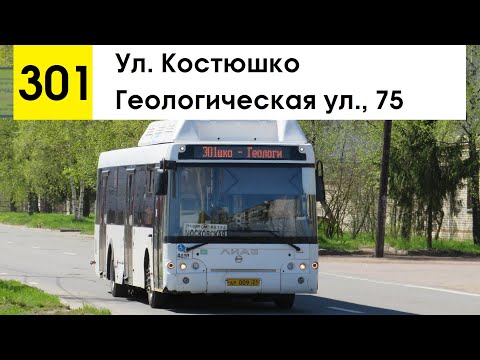 Видео: Автобус 301 "Геологическая ул., 75 - ул. Костюшко" (старая трасса) (смена перевозчика)