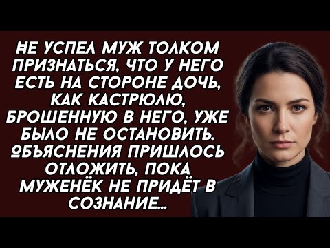 Видео: Не успел муж толком признаться, что у него есть на стороне дочь, как кастрюлю, брошенную в него...