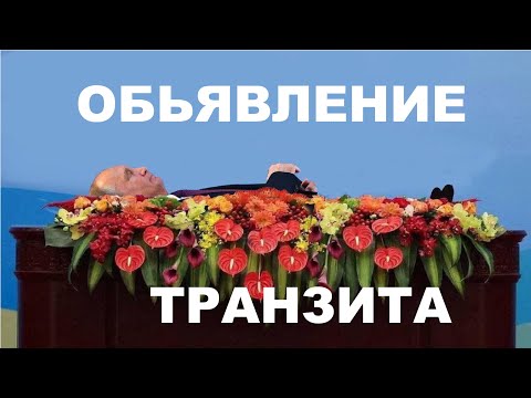 Видео: Объявления транзита народу