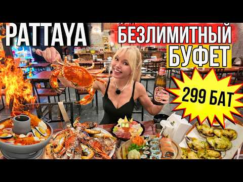 Видео: ГОРЫ ЕДЫ ЗА КОПЕЙКИ! Безлимитный буфет Ромпо в Паттайе – креветки, мясо, ешь сколько хочешь! 2025