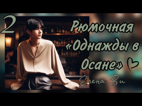Видео: Озвучка фанфика РЮМОЧНАЯ "ОДНАЖДЫ В ОСАНЕ" (2 глава) │вигуки│vkook│BTS│Елена Ви