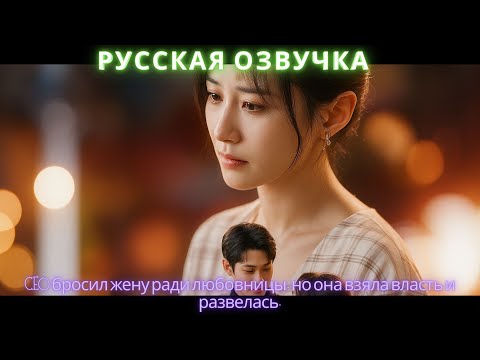 Видео: CEO бросил жену ради любовницы, но она взяла власть и развелась #дорама #2025