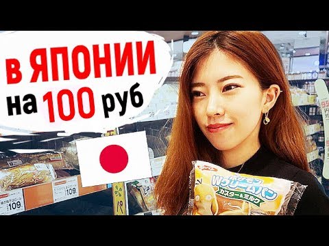Видео: Что купит ЯПОНКА на 100 рублей в Японии. Цены на товары в Японии. Фикс прайс, Fix price Daiso