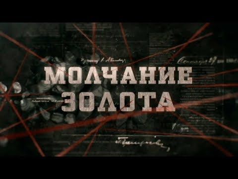 Видео: Молчание золота | Вещдок